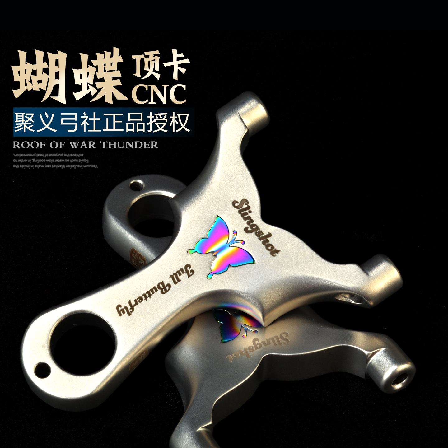 蝴蝶顶卡弹弓卡球扁皮筋过顶高精准狙击大威力打鱼竞技成年人专用