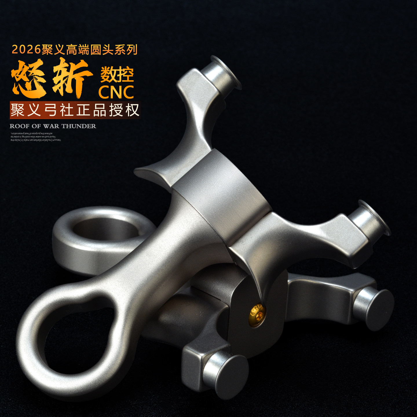 聚义弓社圆头弹弓钛合金实战比赛