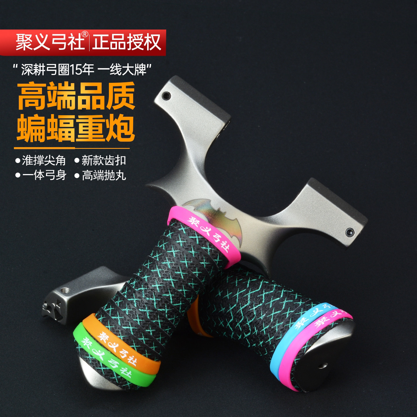 聚义弓社蝙蝠二代弹弓精准大威力图片