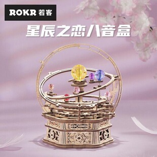 rokr若客机械八音盒星辰之恋diy手工音乐盒木质拼装模型解压摆件