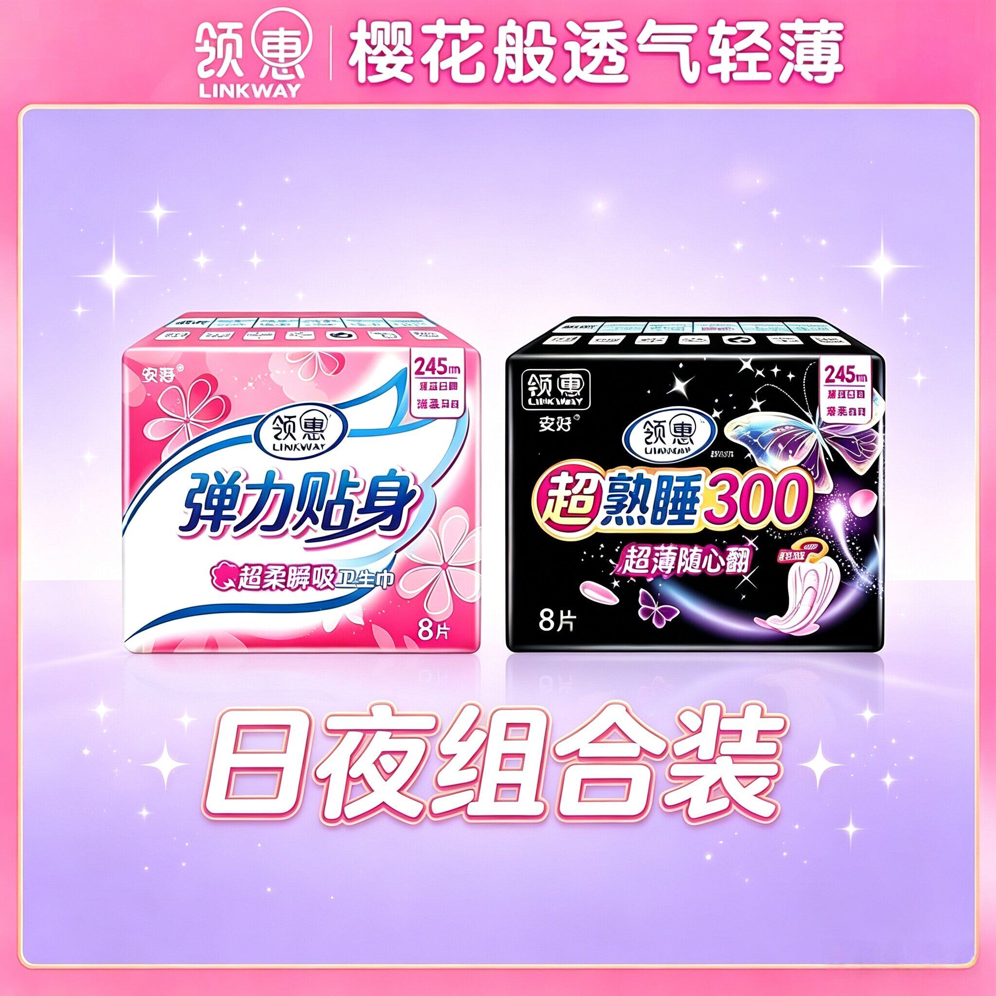 领惠卫生巾日夜组合装姨妈巾超薄囤货300夜用卫生巾245日用量贩装