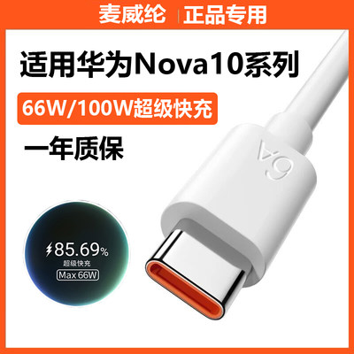 适用华为nova10充电线超级快充nova10Pro数据线100W快充线nova10青春版66W充电器线手机nova10se充电线6A原装