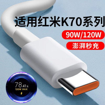 适用红米K70数据线120W澎湃秒充Redmi K70E/Pro充电线6A快充线小米90W瓦超级快充线