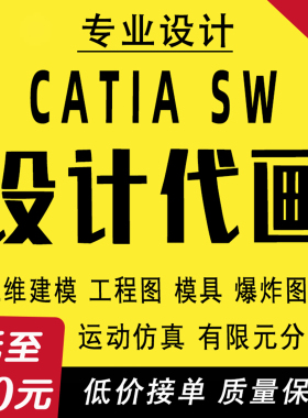 专业CATIA建模答疑SW代做Solidworks代画CAD模具夹具机械设计制图
