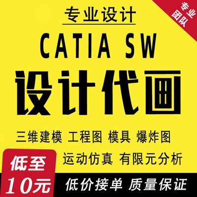 专业CATIA建模答疑SW代做Solidworks代画CAD模具夹具机械设计制图