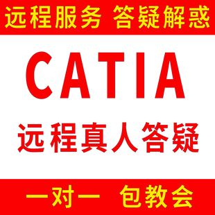 Catia软件远程服务/Catia答疑服务/出图建模基础培训远程安装教学