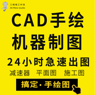 CAD代画手绘 机械图纸工程制图减速器装配图室内抄图零件图机器