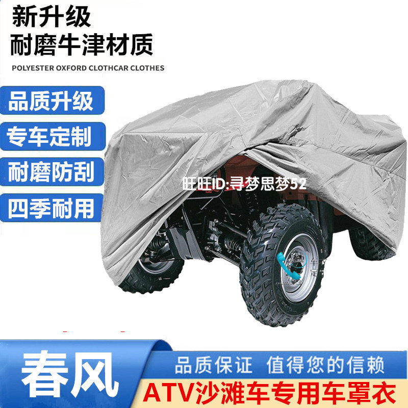 适用春风520 450 850ATV四轮沙滩全地形摩托车车衣车罩防晒防尘罩