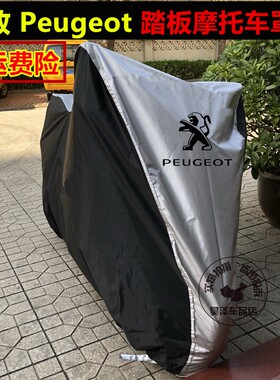 标致姜戈Django150iCITYSTAR200i SF3/Streetzone100摩托车罩车衣