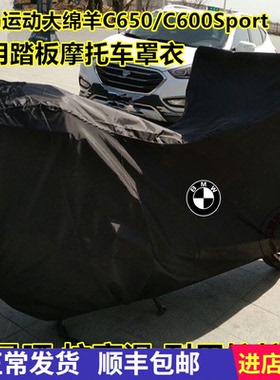 适用于宝马C650C600SportC650GTC400XC400GT摩托车车衣车罩防雨晒