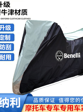 适用贝纳利502C tnt600iTNT899蓝宝龙BN302S摩托车衣车罩防晒雨尘
