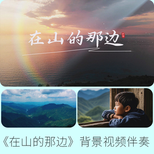 《在山的那边》配乐伴奏爱国诗歌朗诵led大屏幕舞台背景视频素材