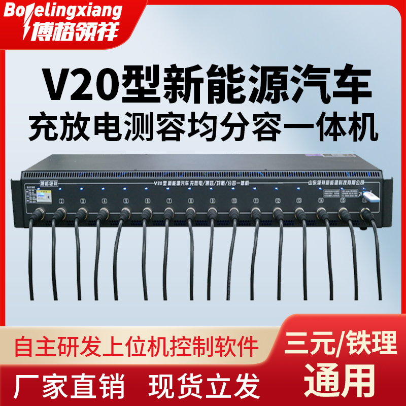 博格领祥V20型新能源汽车充放电测容均衡分容一体机
