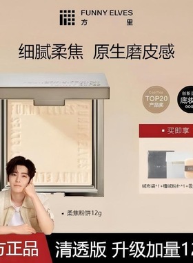 Funny Elves方里柔焦蜜粉饼控防汗遮瑕定妆持久遮瑕