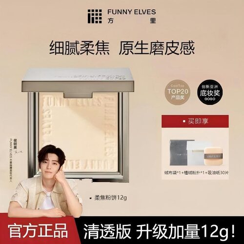Funny Elves方里柔焦蜜粉饼控防汗遮瑕定妆持久遮瑕