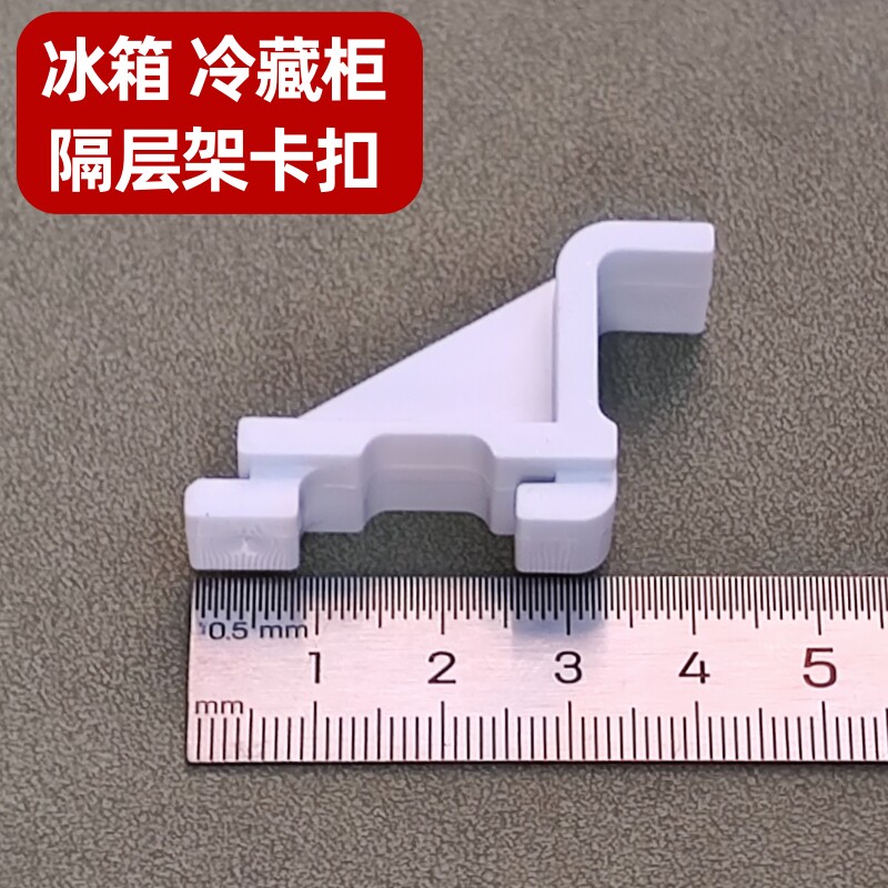 娃哈哈冰箱层架固定支架隔板卡扣