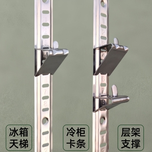 冰箱天梯条层架支撑条冷藏柜隔板固定支架挂条冰柜不锈钢卡扣卡条