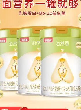 贝因美泊然恩3段800克婴儿配方牛奶粉乳铁蛋白Bb-12益生菌专利OPO