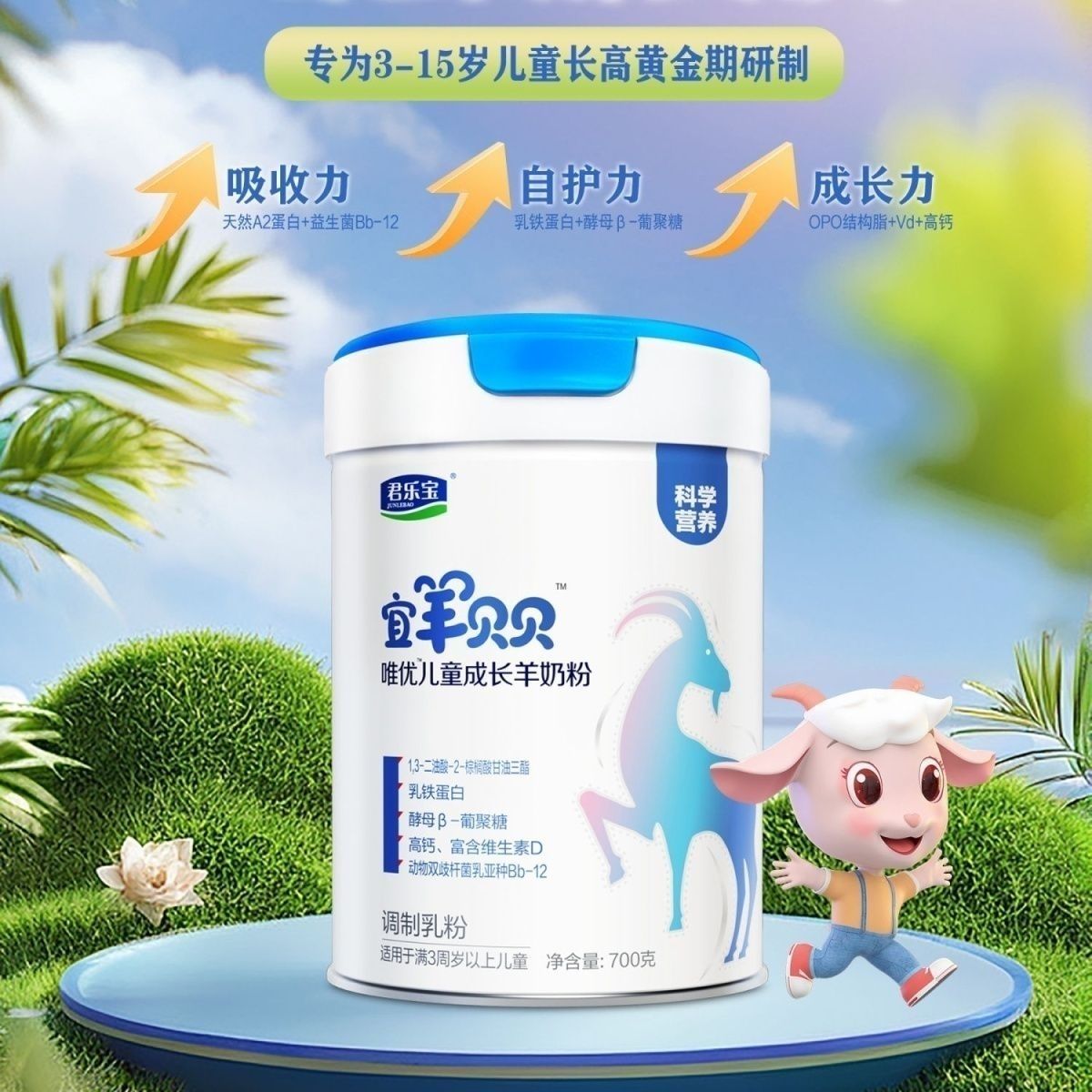 君乐宝宜羊贝贝儿童奶粉唯优成长羊奶粉配方700g罐装含乳铁蛋白