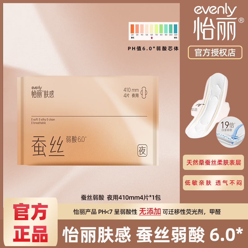 怡丽蚕丝弱酸夜用410卫生巾