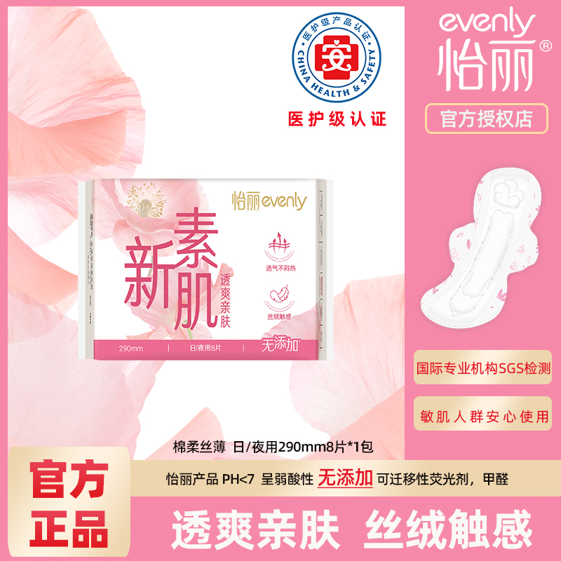 怡丽卫生巾新素肌透爽亲肤超薄日夜用290mm棉柔丝薄透气8片姨妈巾