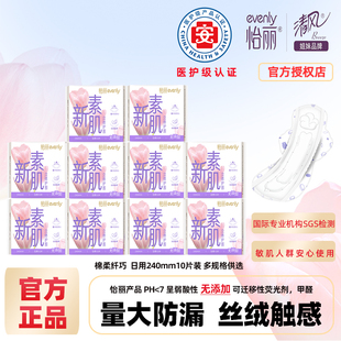 怡丽新素肌棉柔纤巧日用卫生巾女姨妈巾240mm立体护围整箱组合装