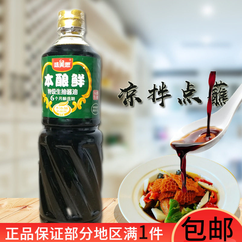味美思本酿鲜特级生抽酱油1l瓶装厨房烹饪凉拌菜调料非转基因酿造