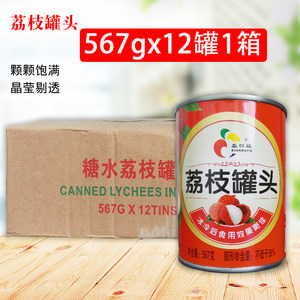 鑫口福荔枝罐头567g*12罐整箱水果罐头商用旅游甜品蛋糕奶茶装饰