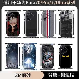 饰改色防刮分体彩膜边框贴镜头全包贴纸3M软膜 装 适用于华为Pura80Ultra0背膜侧边贴卡通保护软贴纸P80 70pro