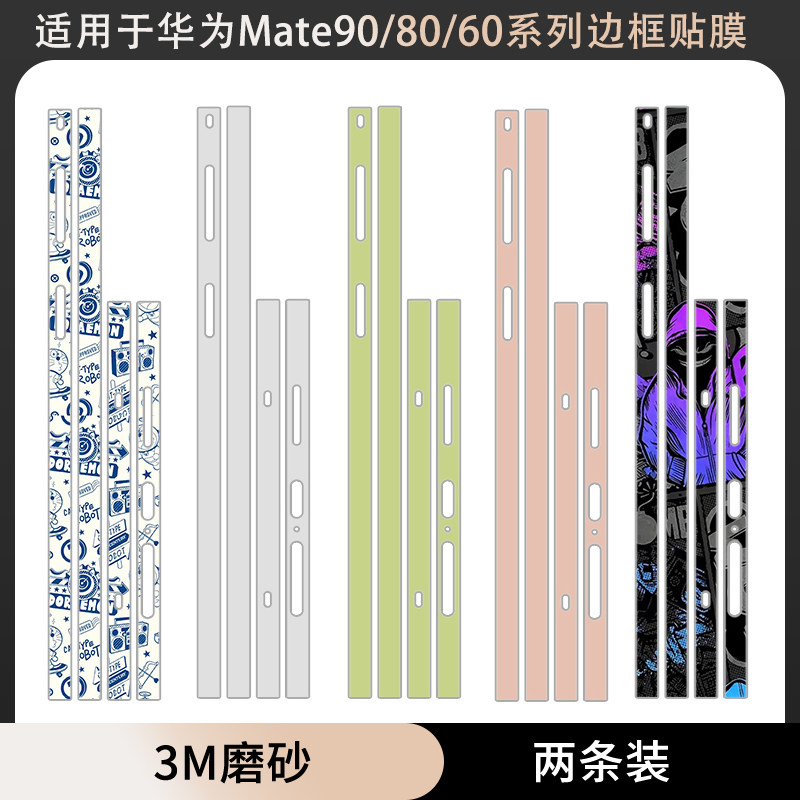适用于华为Mate90RS/90promax手机边框贴纸mate80pro/70pro+个性磨砂彩膜mate60pro卡通贴膜60rs/70rs侧边膜