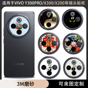 X100S软膜改色防刮花彩贴保护膜个性 适用于vivo 贴纸薄镜头贴纸彩膜 X200PRO 镜头贴纸镂空软膜X300 Y300 Pro