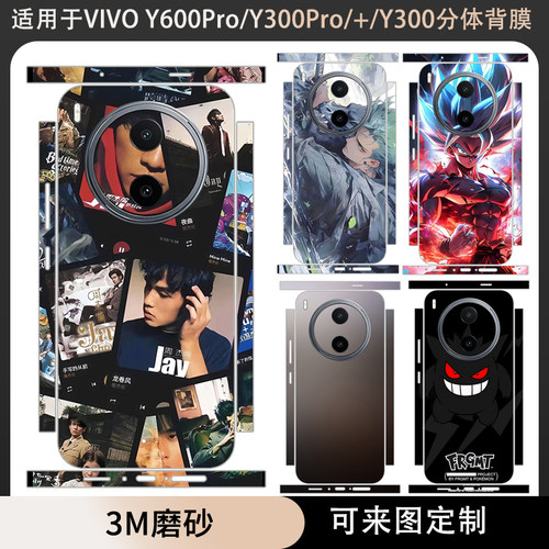 适用于VIVOY600Pro/Y300Pro/Y300T贴纸分体款背膜后盖背膜动漫卡通个性彩膜3m磨砂边框保护膜y600pro贴膜