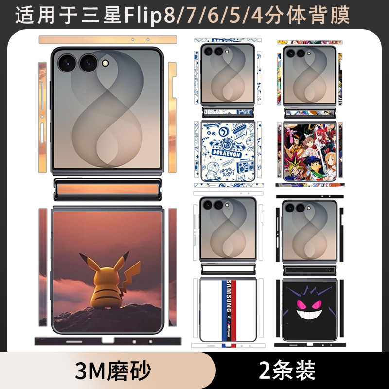 适用于三星flip8/flip7/flipfe分体款背贴纸个性盖膜侧边保护膜防刮花w23flip卡通贴膜定制flip6/5/4后膜彩膜