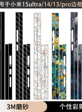 适用于小米15ultra手机边框贴纸14ultra/13ultra边框膜透明磨砂13/12个性彩膜15pro侧边保护贴膜13pro纯色膜