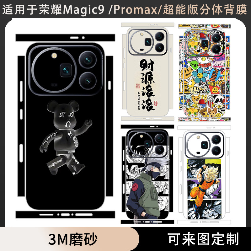 适用于荣耀Magic9/magic9Promax分体款背膜贴纸边框3m磨砂卡通彩膜动漫Magic9超能版个性后盖背膜保护膜贴膜