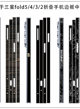 适用于三星fold7/6/3/2铰链中轴折叠侧边贴纸边框彩膜黑色碳纤维透明光面贴膜彩膜保护膜w23/w22/w21中轴贴膜