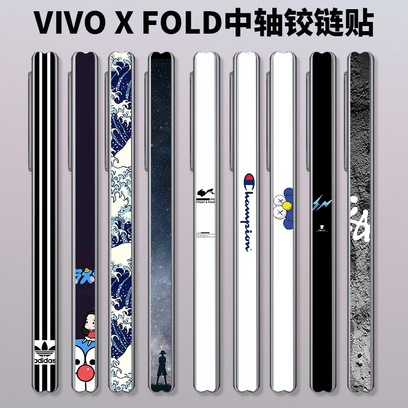 适用于vivoxfold折叠铰链贴