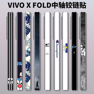适用于vivoxfold5折叠手机可爱卡通个性潮男中轴vivoxfold3 pro侧边贴铰链膜彩膜防刮xfold保护彩膜贴纸磨砂