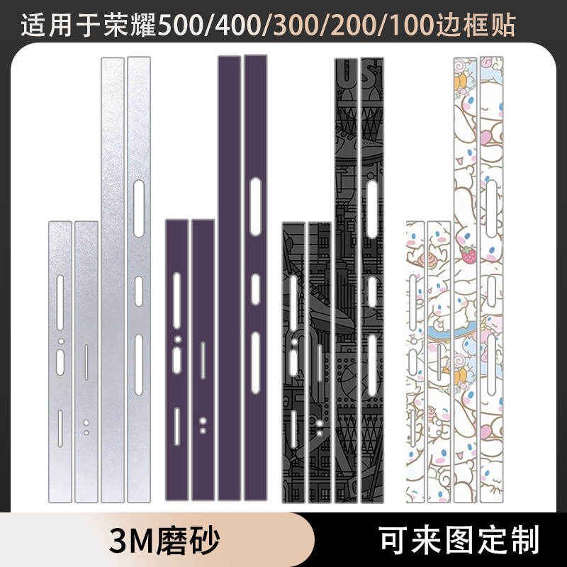 适用于荣耀500pro/400/300/200/100贴纸400pro手机3M磨砂边框彩膜300pro防刮花侧边保护软贴膜薄膜防滑贴纸