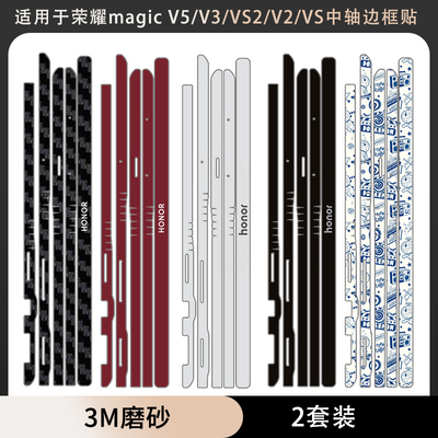 适用于荣耀magciV5中轴铰链边框贴保护膜magic V3 VS3 V2 VS2手机防刮纯色框贴服贴彩膜四周保护膜彩贴膜薄膜
