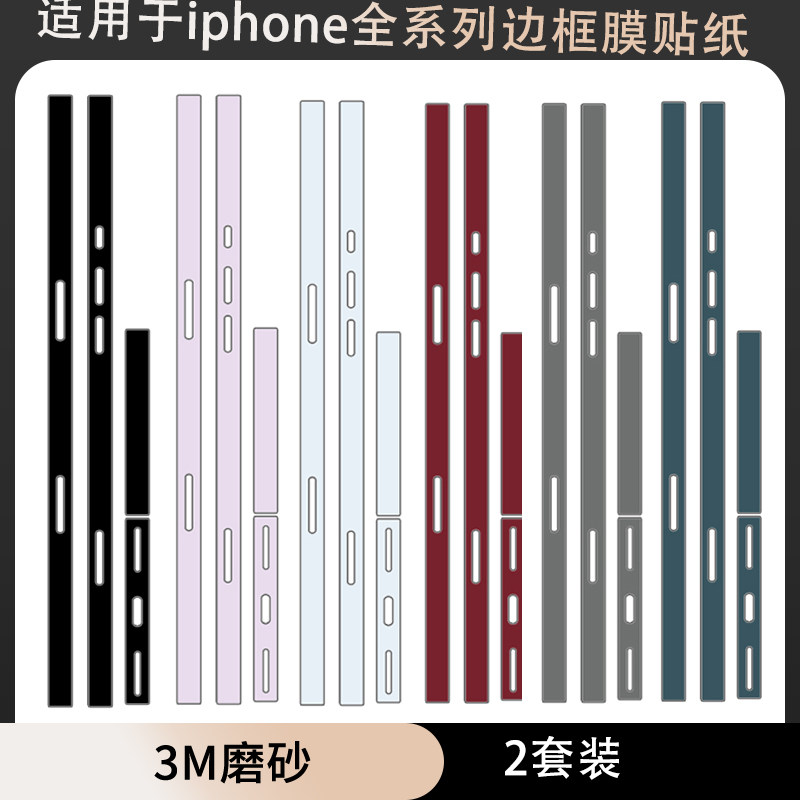 适用于iphone17promax/17pro边框贴纸3m纯色彩色白黑蓝色侧边贴彩膜保护膜苹果12/13/14/15/16防刮花软膜贴膜