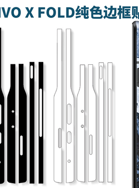 适用于vivo xfold5 3pro折叠手机纯黑白色透明边框贴侧边全包保护贴xfold2防刮四周彩膜XFLOD透明磨砂光面贴