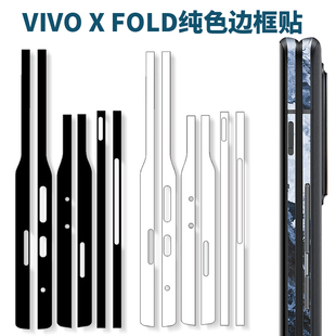 适用于vivo 3pro折叠手机纯黑白色透明边框贴侧边全包保护贴xfold2防刮四周彩膜XFLOD透明磨砂光面贴 xfold5