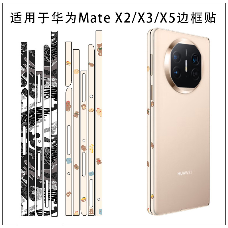 适用于华为MateX5手机边框贴