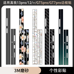 至尊版 12pro 12X GT5Pro 透明贴防刮保护膜砂框贴彩贴膜 适用于真我13pro GT6手机边框贴纸磨gt7pro竞速版