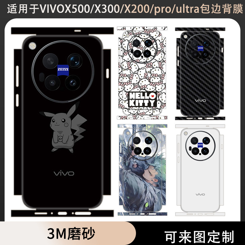 适用于Vivo X500promax/X500pro贴纸全包边x300ultra/x300s磨砂个性彩膜贴膜x200s/x200ultra/pro后盖背膜