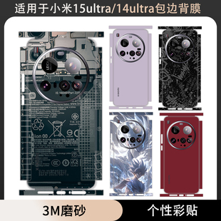适用于小米15ultraX纯色卡通一体全包边贴纸背膜后盖背贴磨砂边框镜头装 饰保护膜14ultra卡通贴膜可定制图案