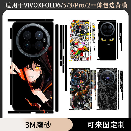 适用于vivoXFold6贴纸全包边后盖背膜Xfold3/Pro侧边铰链中轴彩膜3M磨砂xfold2个性卡通保护贴膜Xfold5一体式