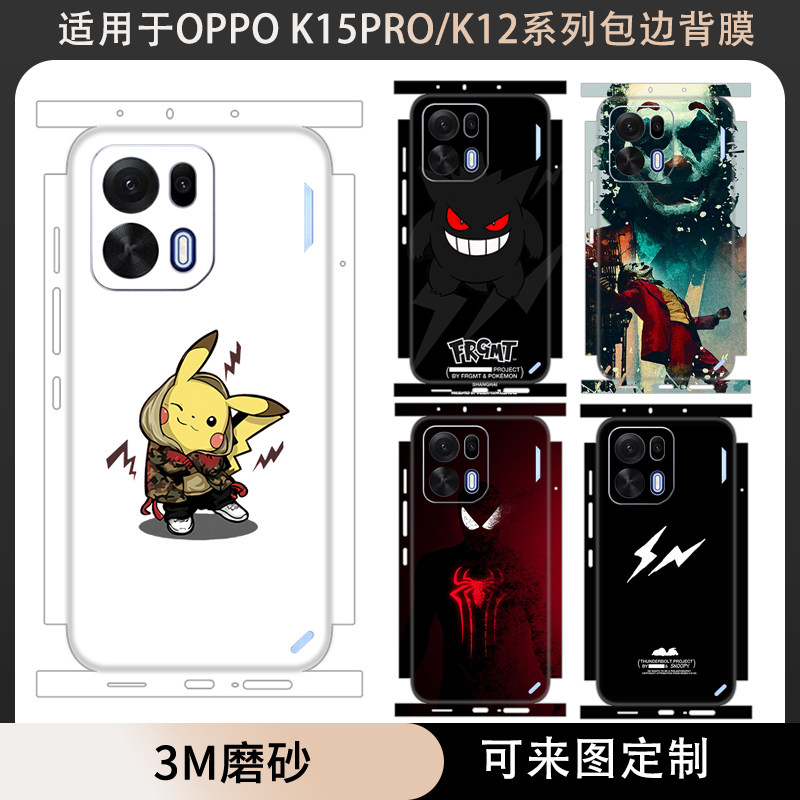 适用于OPPOK15Pro/K15pro+手机贴纸全包边软膜薄膜装饰改色膜K12一体式后盖背膜3m磨砂动漫卡通膜边框彩膜