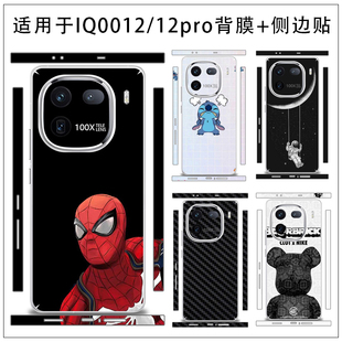 适用于iQOO 12pro防刮花磨砂软贴膜侧边贴后盖膜彩膜透明磨砂不留胶贴纸手感软膜 12手机卡通手机背膜iQOO